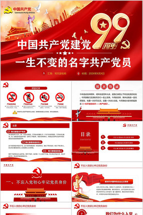 红色七一建党99周年共产党员ppt 红色七一建党99周年共产党员ppt