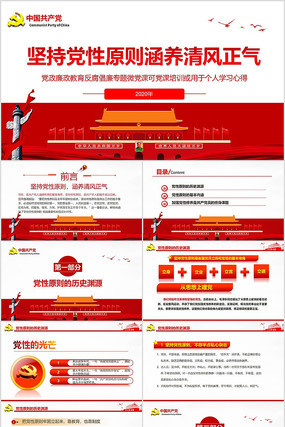 坚持党性原则涵养清风正气ppt 坚持党性原则涵养清风正气ppt
