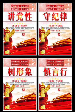 讲党性守纪律党建展板 讲党性守纪律党建展板