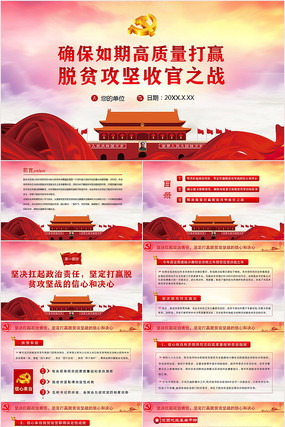 2020年打赢脱贫攻坚战微党课PPT模板 2020年打赢脱贫攻坚战微党课PPT模板