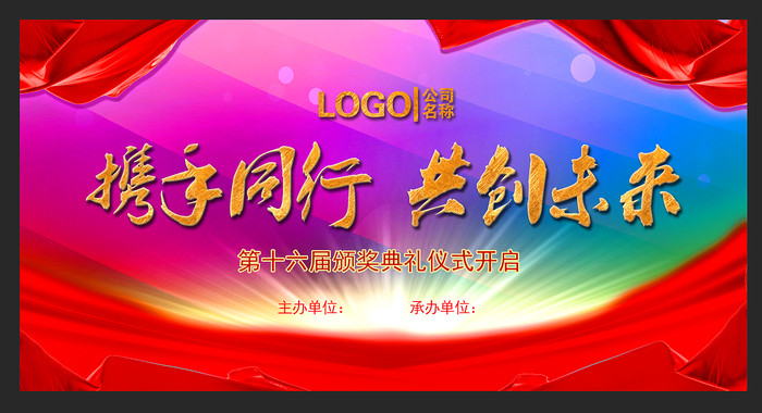 企业携手同行共创未来年会背景板 企业携手同行共创未来年会背景板