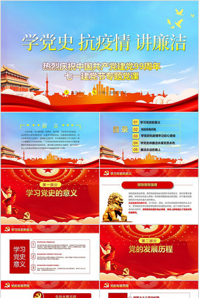 学党史抗疫情讲廉洁七一ppt