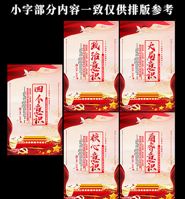大气四个意识党建标语展板 大气四个意识党建标语展板