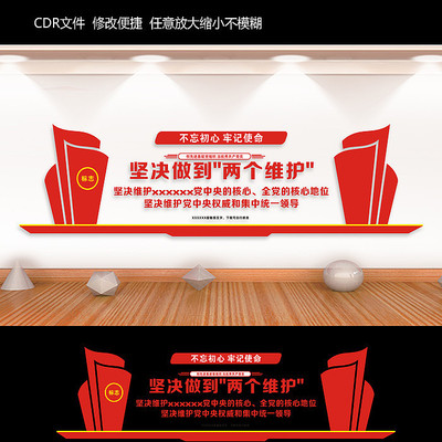 坚决两个维护党建文化墙 坚决两个维护党建文化墙