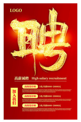 红色招聘海报设计 红色招聘海报设计