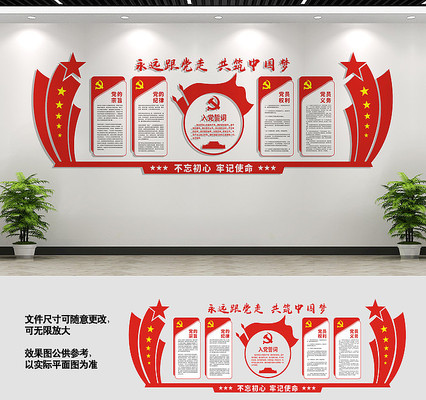 入党誓词党建文化墙展板 入党誓词党建文化墙展板