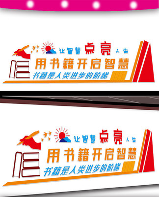 阅读室标语文化墙设计 阅读室标语文化墙设计