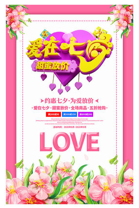 爱在七夕促销海报设计 爱在七夕促销海报设计