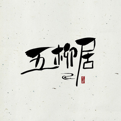 ���ײ���֮�������й���ˮī�鷨������