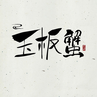 ���ײ���֮���з�й���ˮī�鷨������