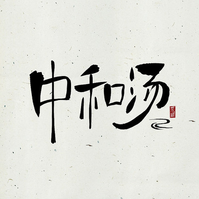 ���ײ���֮�к����й���ˮī�鷨������