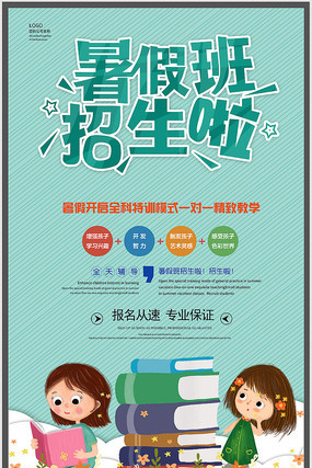 暑假班宣传海报 暑假班宣传海报