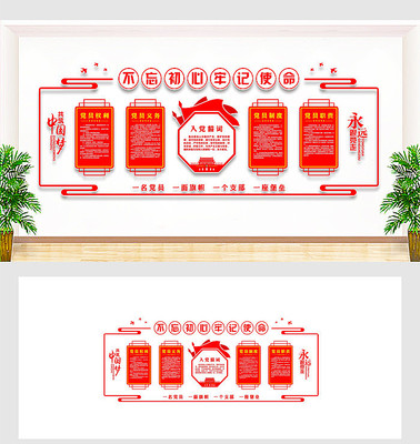 不忘初心党建文化墙 不忘初心党建文化墙