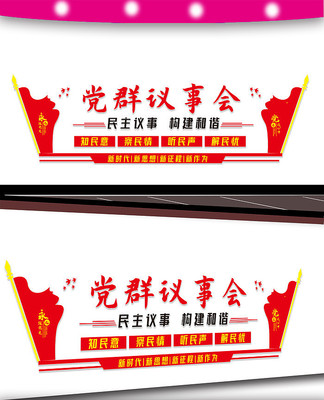 党群议事会文化墙 党群议事会文化墙