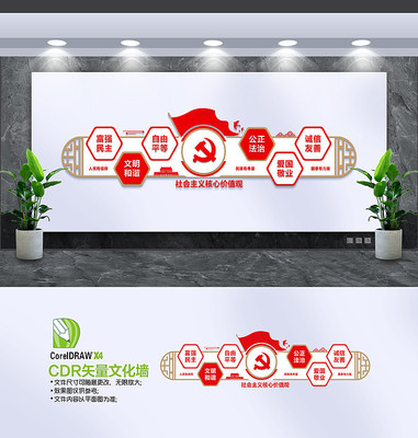 社会主义核心价值观文化墙设计 社会主义核心价值观文化墙设计