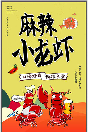 小龙虾宣传海报 小龙虾宣传海报