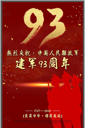 大气建军93周年海报 大气建军93周年海报