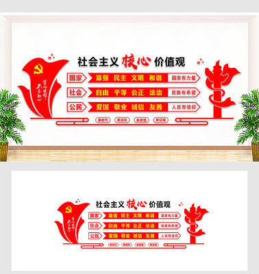 核心价值观党建文化墙设计 核心价值观党建文化墙设计