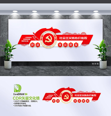 社会主义核心价值观党建文化墙 社会主义核心价值观党建文化墙