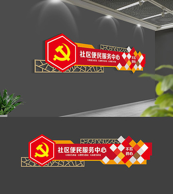 社区便民服务中心党建文化墙 社区便民服务中心党建文化墙