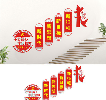 新时代楼梯党建文化墙展板 新时代楼梯党建文化墙展板