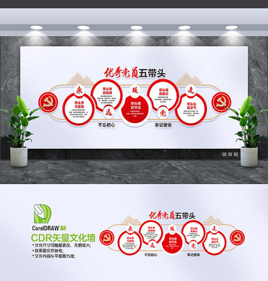 优秀党员五带头党建文化墙 优秀党员五带头党建文化墙