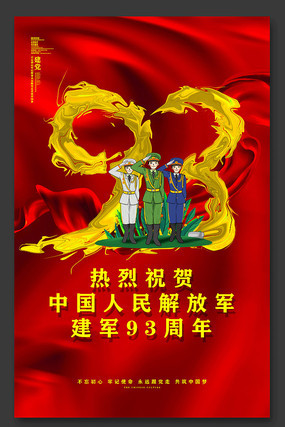 建军93周年宣传海报设计 建军93周年宣传海报设计