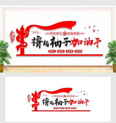 撸起袖子加油干党建文化墙 撸起袖子加油干党建文化墙