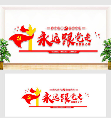 永远跟党走党建标语文化墙 永远跟党走党建标语文化墙