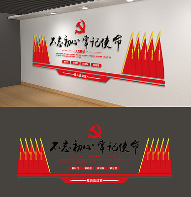 不忘初心牢记使命党员之文化墙 不忘初心牢记使命党员之文化墙