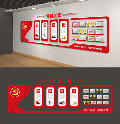 党员之家党员权利义务党建文化墙 党员之家党员权利义务党建文化墙
