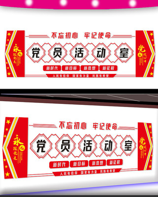 党员活动室文化墙 党员活动室文化墙