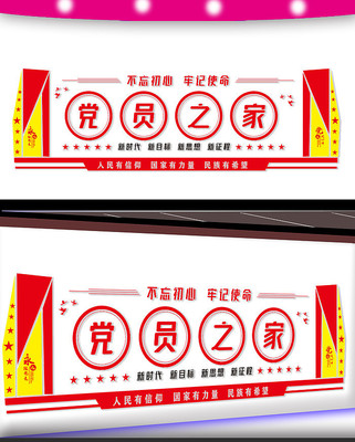 党员之家宣传文化墙 党员之家宣传文化墙