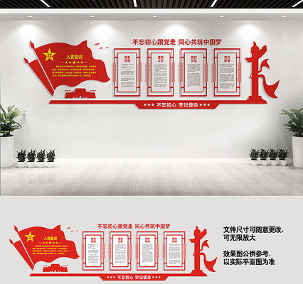 入党誓词党建文化墙设计 入党誓词党建文化墙设计