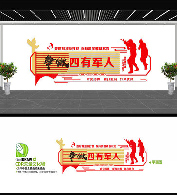 争做四有军人文化墙设计 争做四有军人文化墙设计