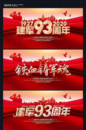 八一建军节建军93周年部队展板 八一建军节建军93周年部队展板