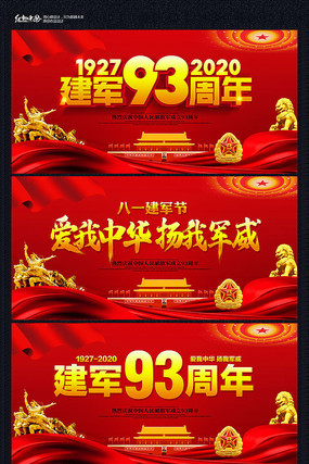 建军93周年八一建军节展板 建军93周年八一建军节展板
