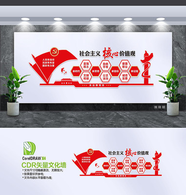 社会主义核心价值观文化墙 社会主义核心价值观文化墙
