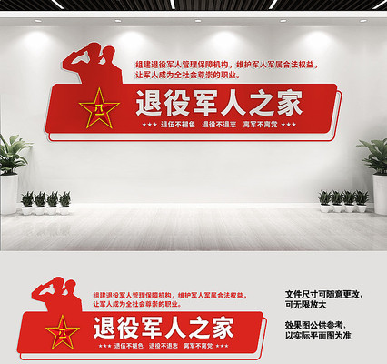 退役军人之家文化墙 退役军人之家文化墙