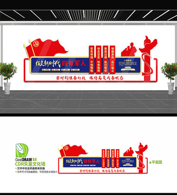 做新时代四有军人文化墙设计 做新时代四有军人文化墙设计