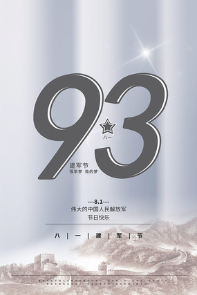 八一建军93周年海报 八一建军93周年海报