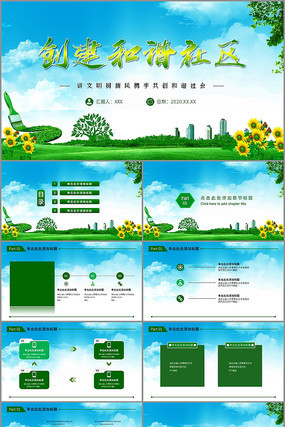 和谐社区生活共同创建文明城PPT ppt