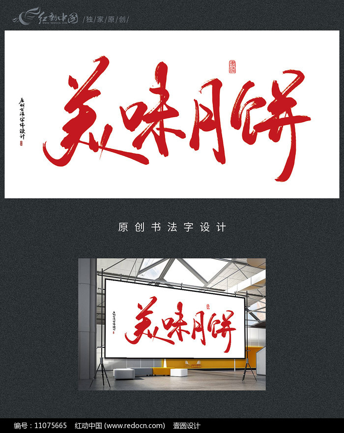 原创设计稿 字体设计/艺术字 书法字体 美味月饼书法字 素材描述:红动