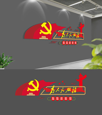党建为人民服务党建文化墙 党建为人民服务党建文化墙