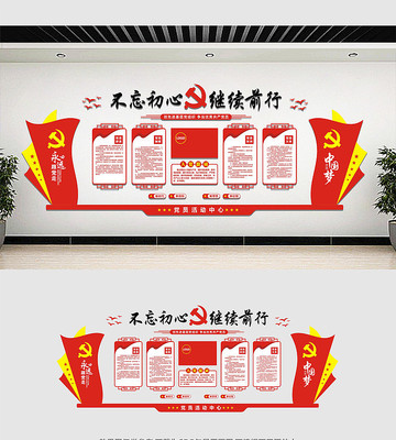 党员活动中心党建文化墙设计 党员活动中心党建文化墙设计