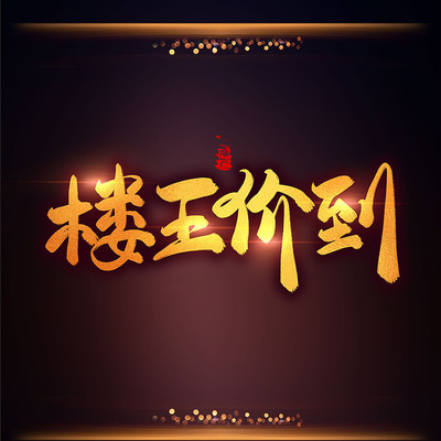 ���ز�����֮¥���۵���ɫ�鷨������