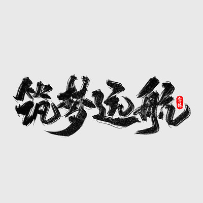 企业文化筑梦远航艺术字 企业文化筑梦远航艺术字