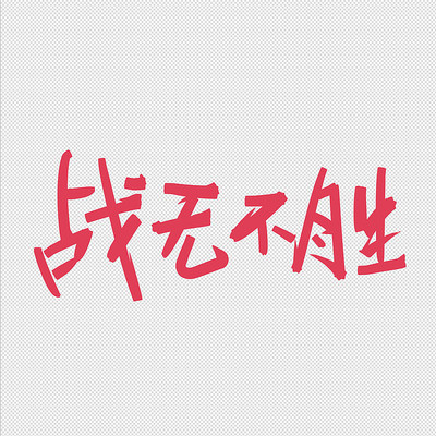 战无不胜字 战无不胜字