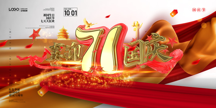 喜迎国庆节海报 喜迎国庆节海报