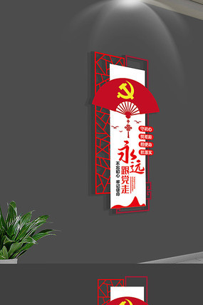 永远跟党走党建文化墙 永远跟党走党建文化墙